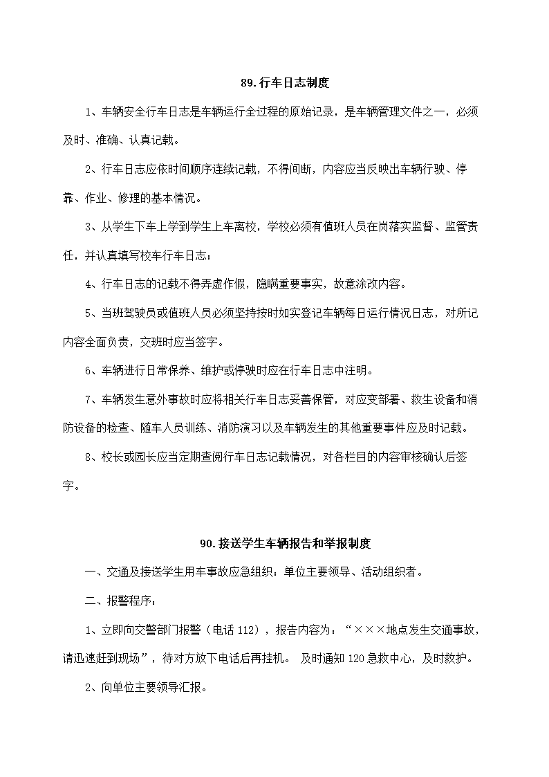 学校交通安全管理制度.docx第7页