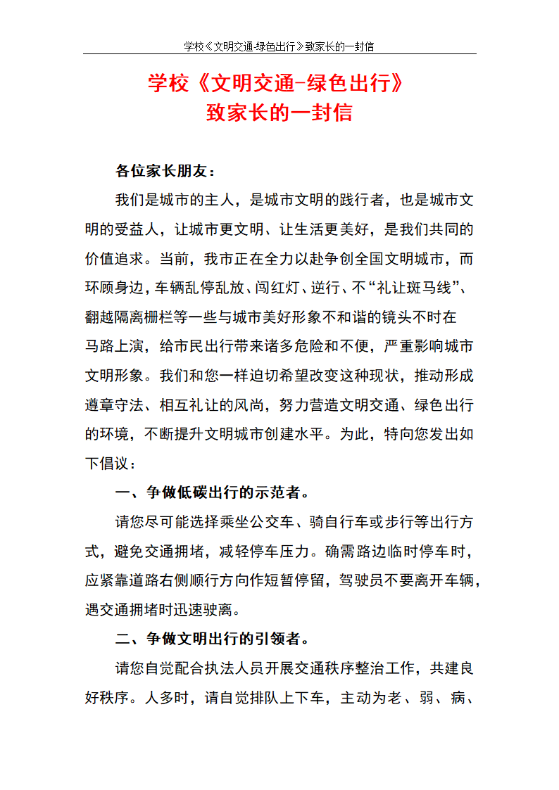 学校《文明交通-绿色出行》致家长的一封信.docx