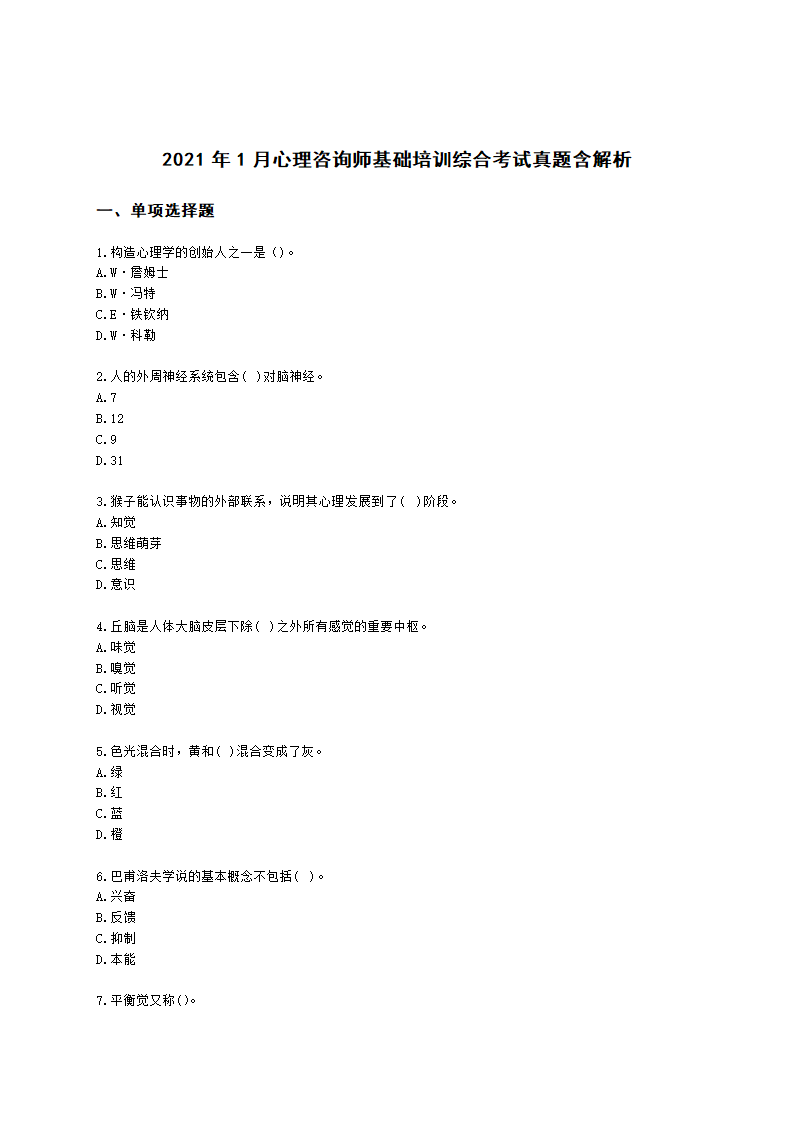 2021年1月心理咨询师基础培训综合考试真题含解析.docx