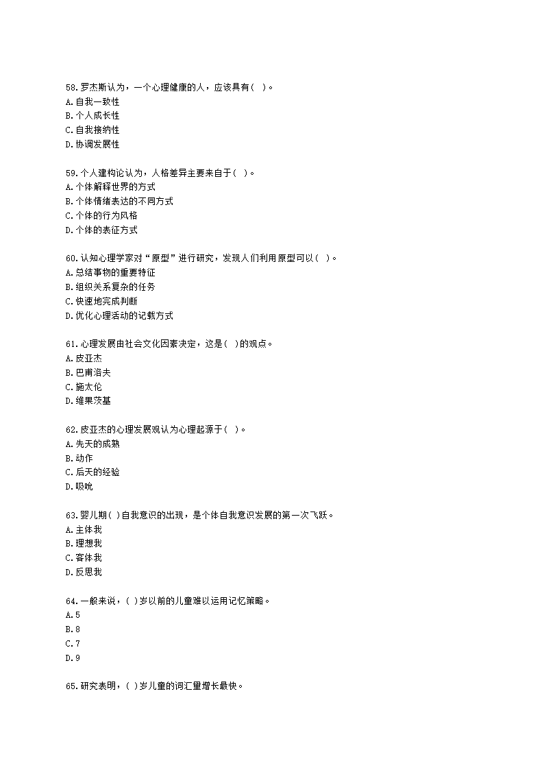 2021年1月心理咨询师基础培训综合考试真题含解析.docx第9页