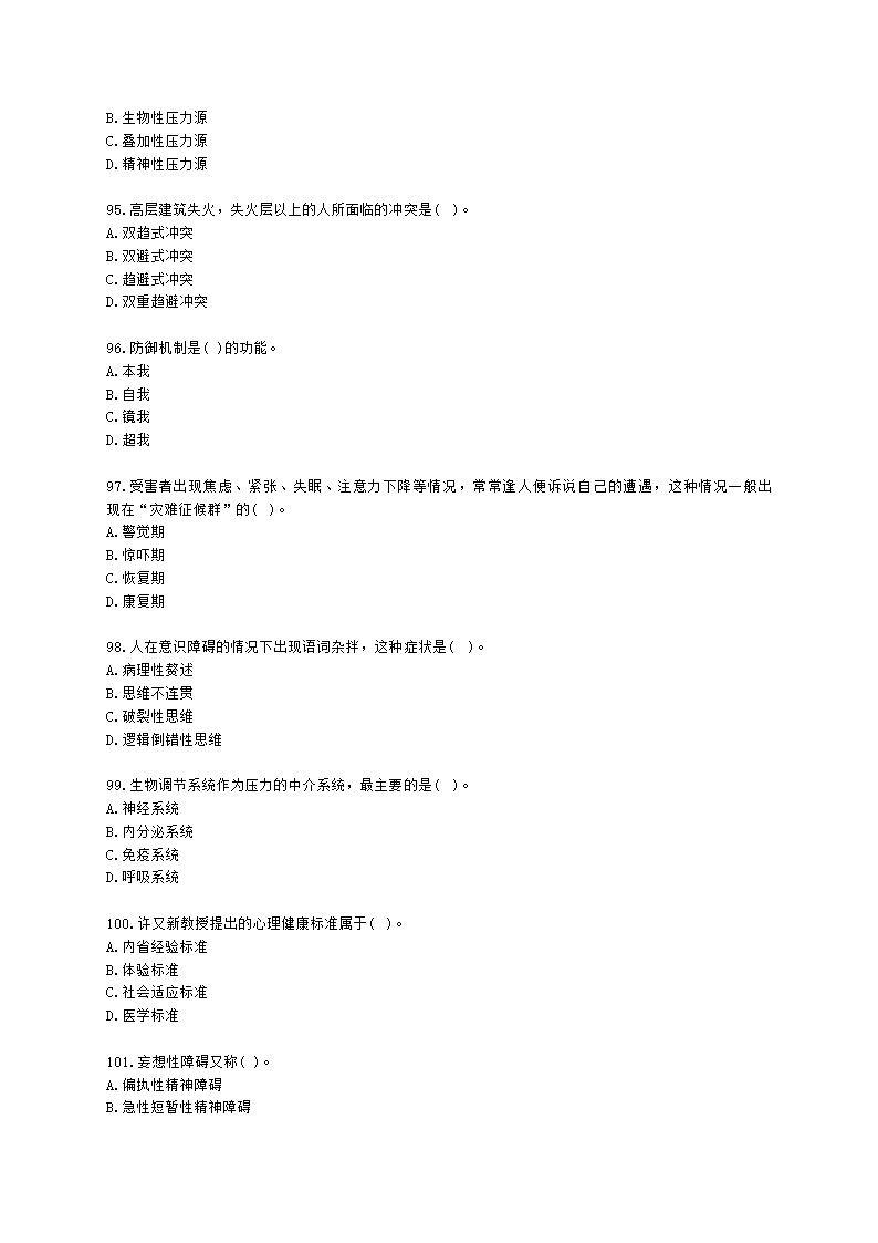 2021年1月心理咨询师基础培训综合考试真题含解析.docx第14页