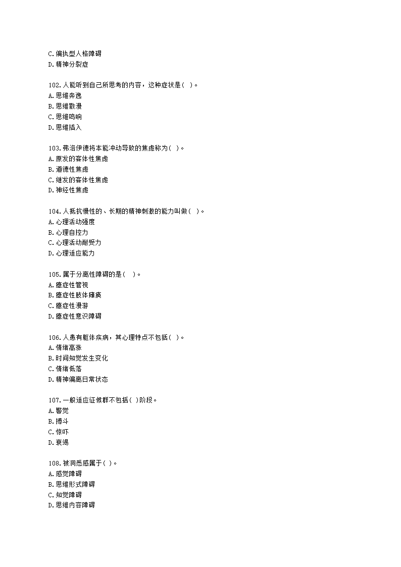 2021年1月心理咨询师基础培训综合考试真题含解析.docx第15页