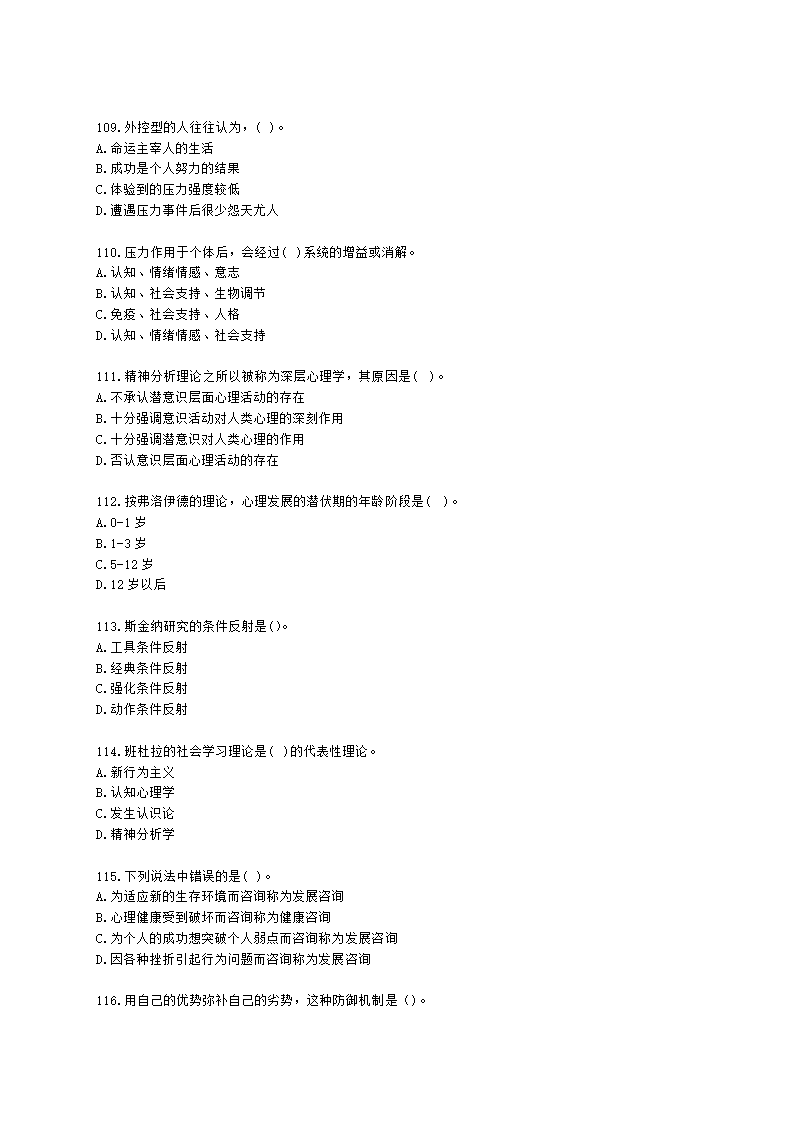 2021年1月心理咨询师基础培训综合考试真题含解析.docx第16页