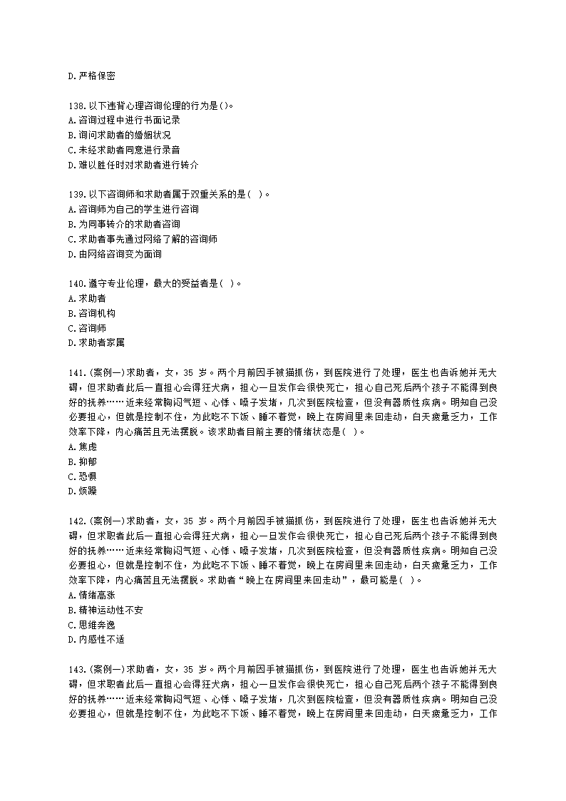 2021年1月心理咨询师基础培训综合考试真题含解析.docx第20页