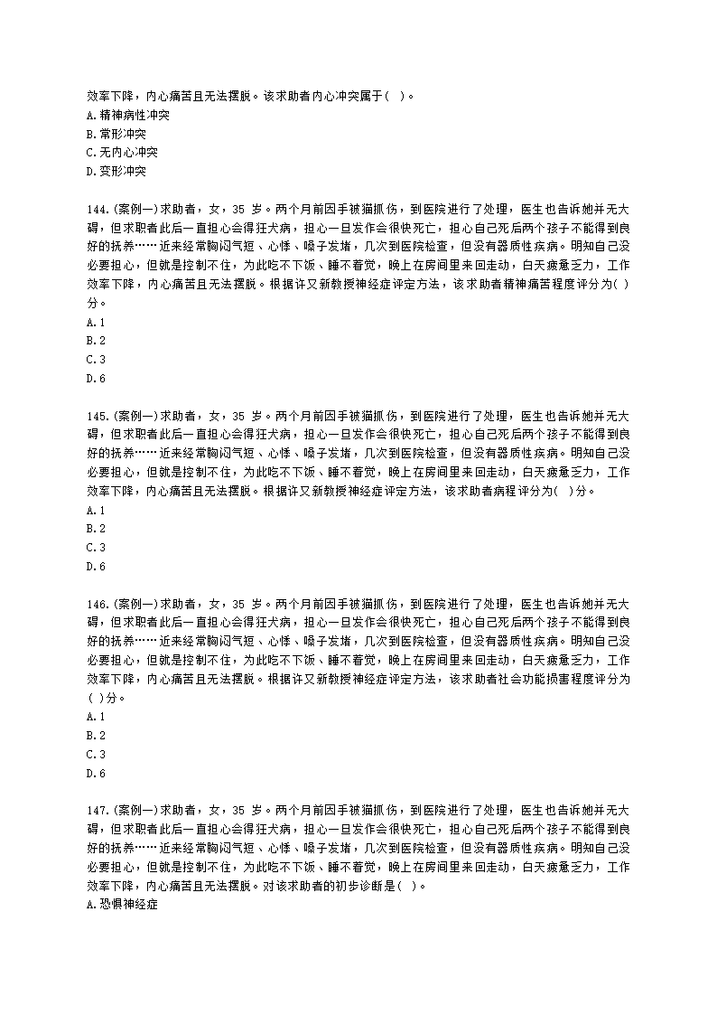 2021年1月心理咨询师基础培训综合考试真题含解析.docx第21页