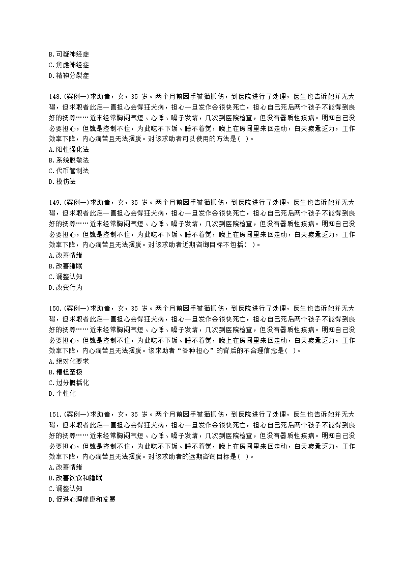 2021年1月心理咨询师基础培训综合考试真题含解析.docx第22页