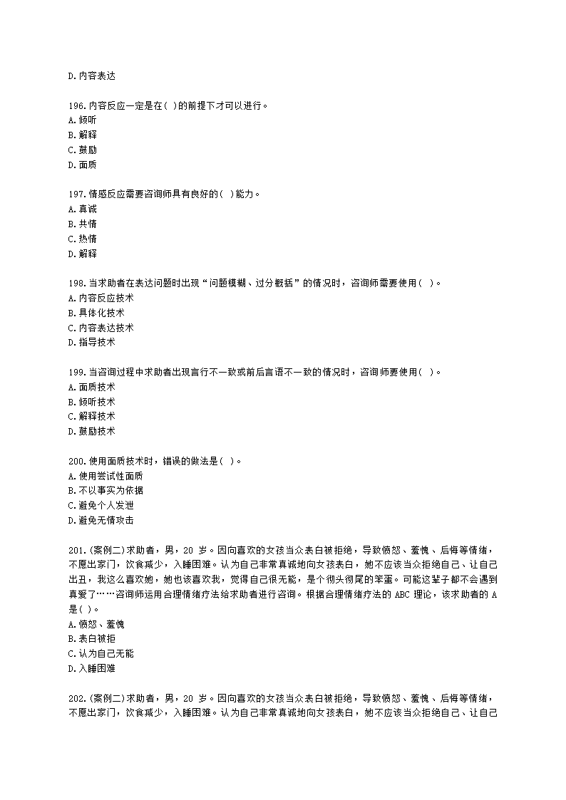 2021年1月心理咨询师基础培训综合考试真题含解析.docx第29页