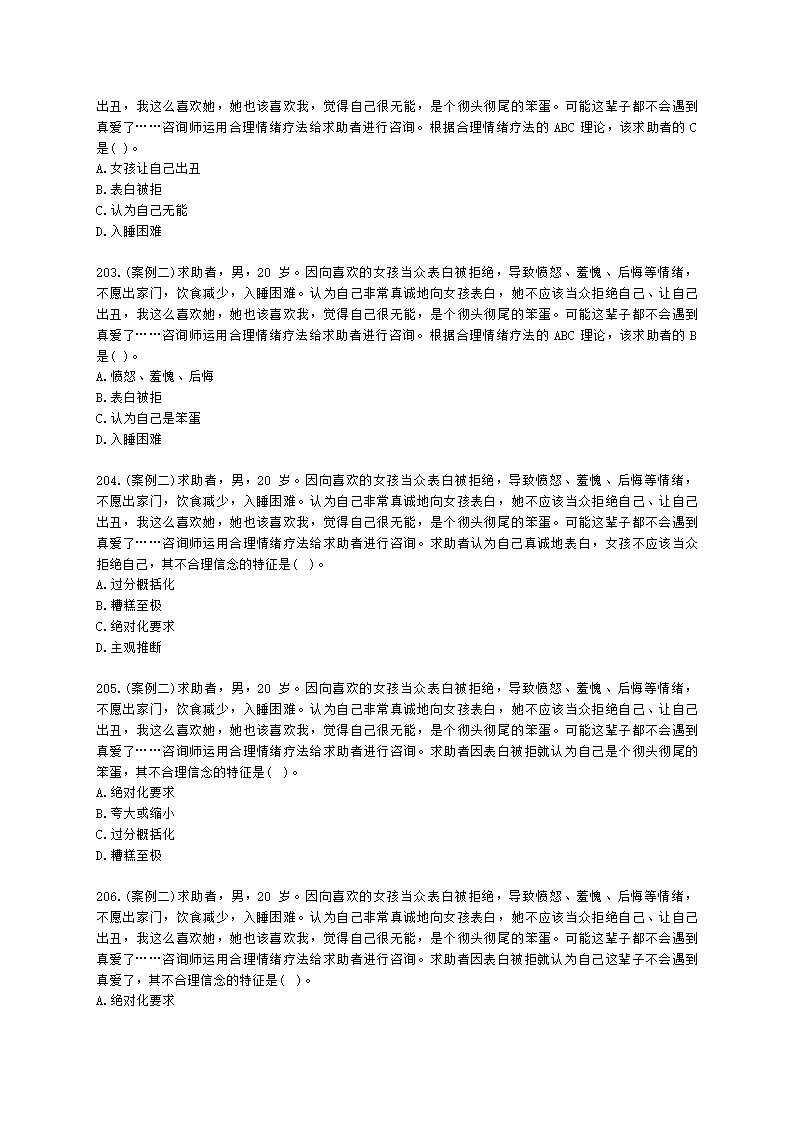 2021年1月心理咨询师基础培训综合考试真题含解析.docx第30页