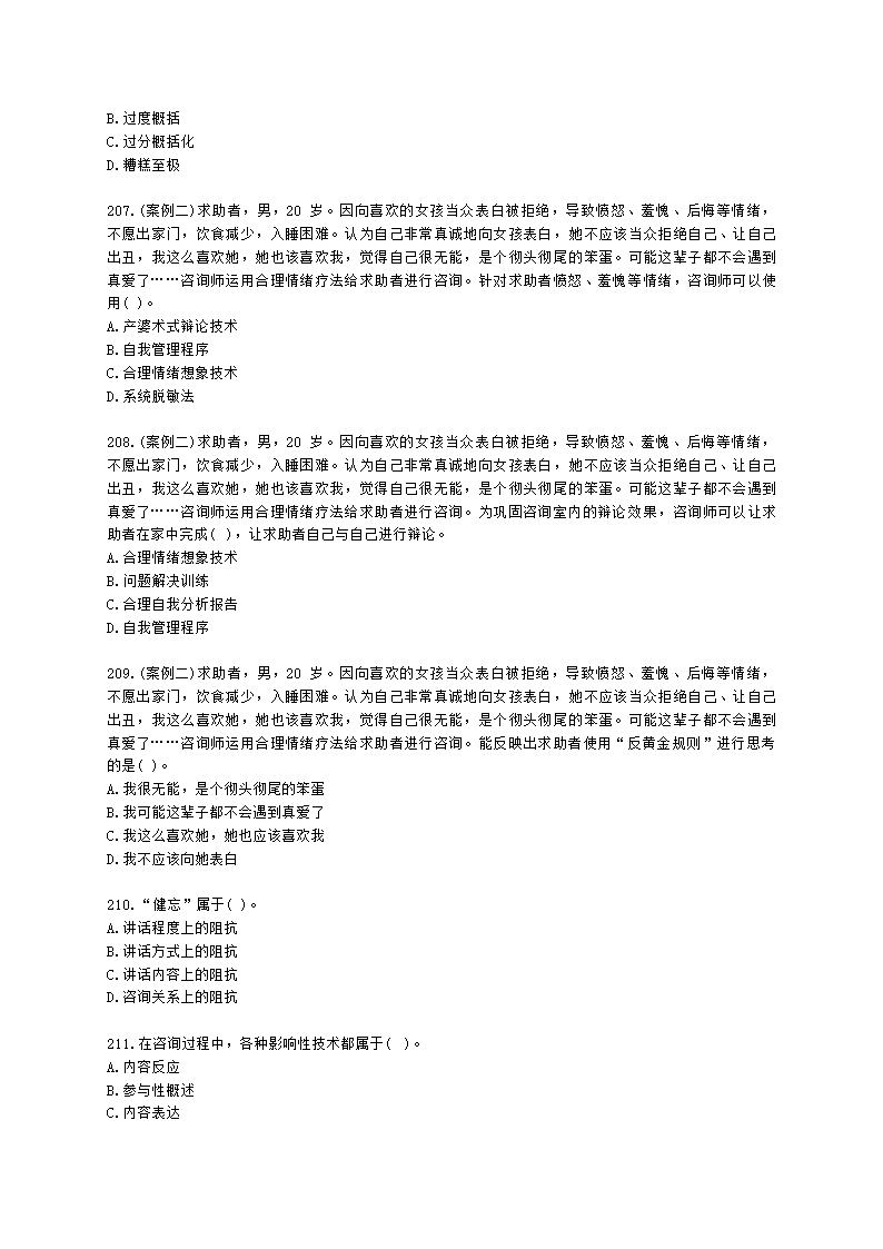 2021年1月心理咨询师基础培训综合考试真题含解析.docx第31页