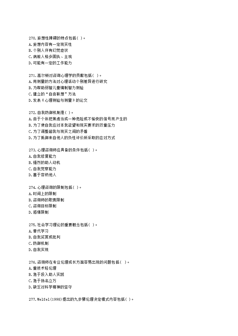 2021年1月心理咨询师基础培训综合考试真题含解析.docx第40页