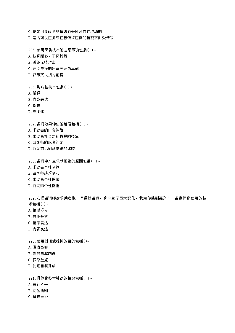 2021年1月心理咨询师基础培训综合考试真题含解析.docx第42页