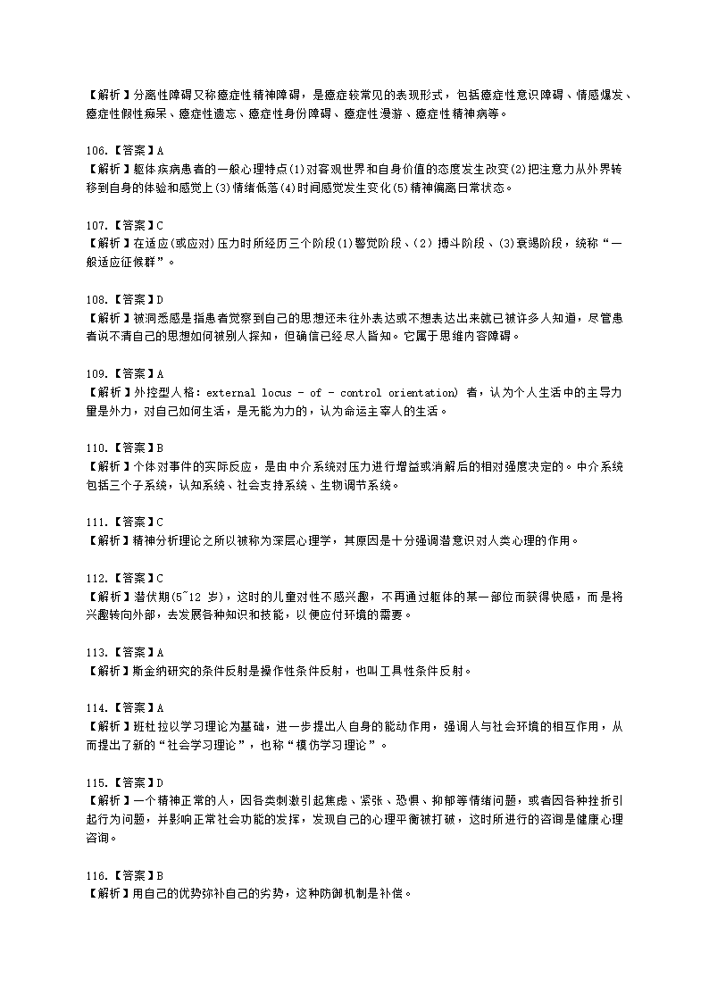 2021年1月心理咨询师基础培训综合考试真题含解析.docx第54页