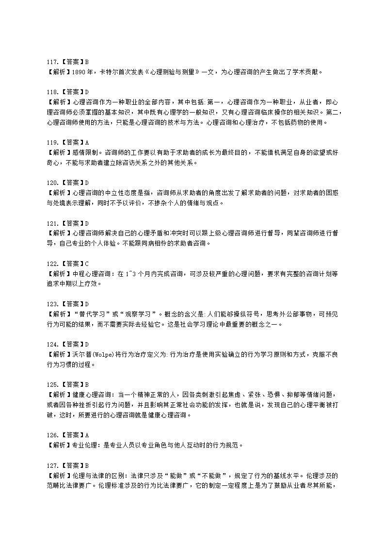 2021年1月心理咨询师基础培训综合考试真题含解析.docx第55页