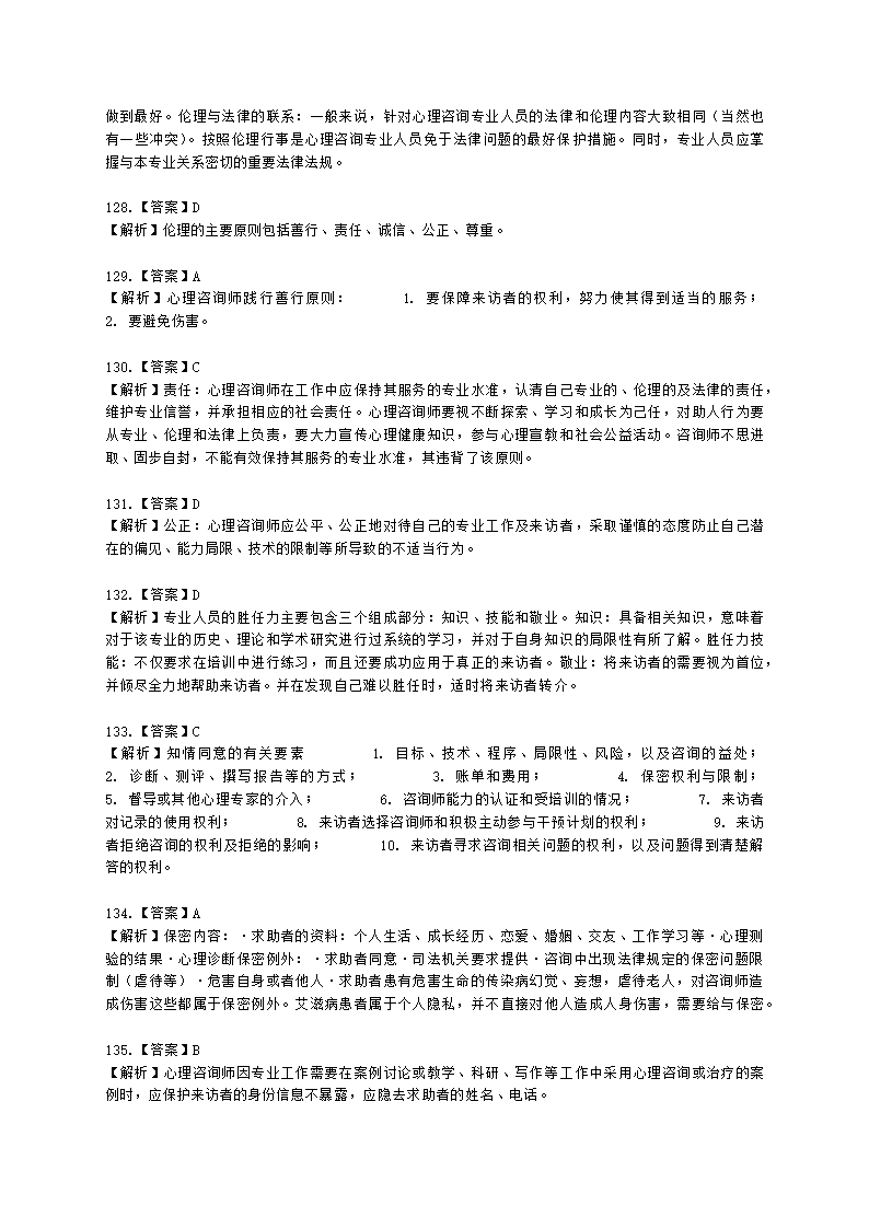 2021年1月心理咨询师基础培训综合考试真题含解析.docx第56页