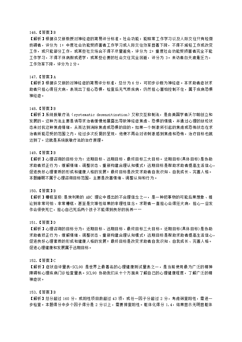 2021年1月心理咨询师基础培训综合考试真题含解析.docx第58页