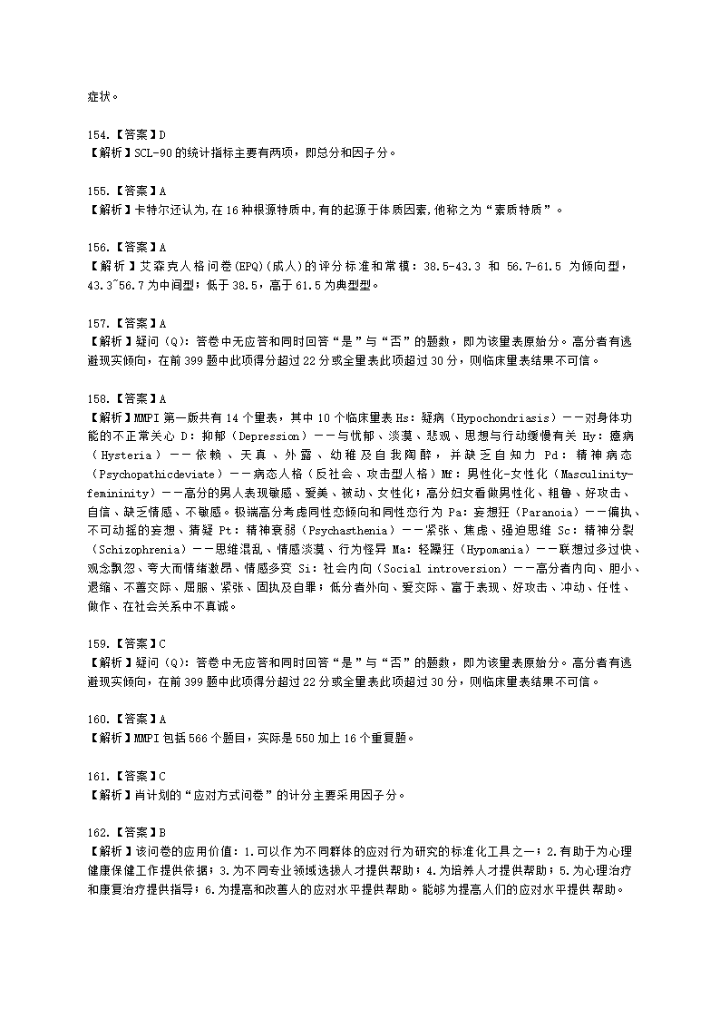 2021年1月心理咨询师基础培训综合考试真题含解析.docx第59页