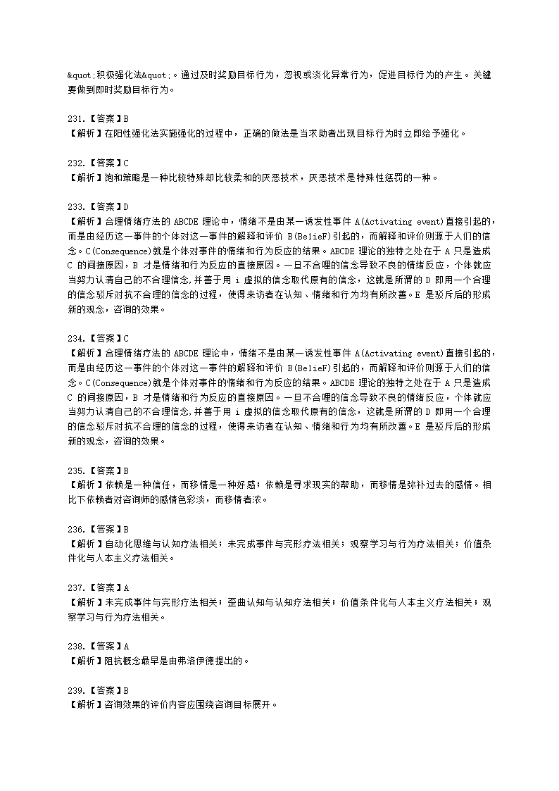 2021年1月心理咨询师基础培训综合考试真题含解析.docx第66页