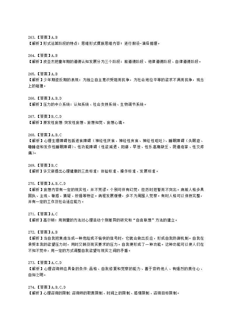 2021年1月心理咨询师基础培训综合考试真题含解析.docx第69页