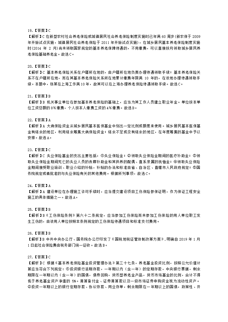 社会工作者中级社会工作法规与政策第十四章含解析.docx第18页