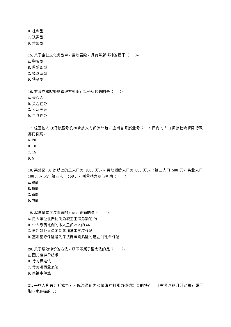 2022中级人力-真题估分-13日上午含解析.docx第3页