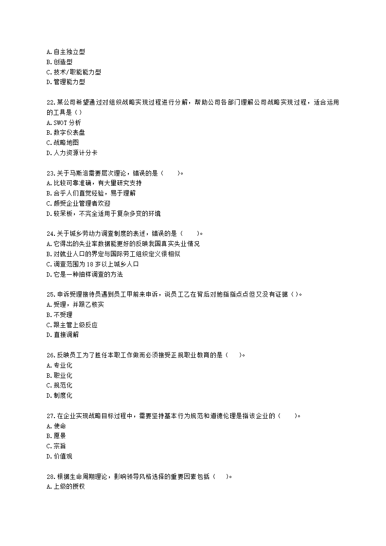 2022中级人力-真题估分-13日上午含解析.docx第4页