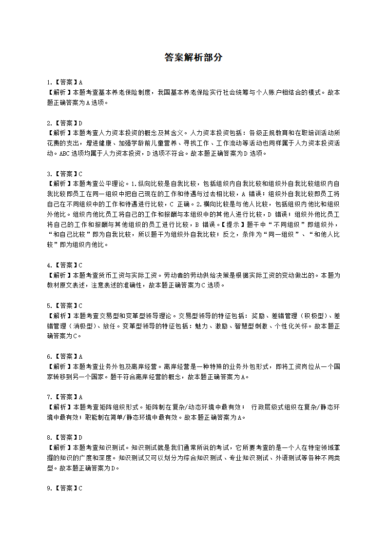 2022中级人力-真题估分-13日上午含解析.docx第11页