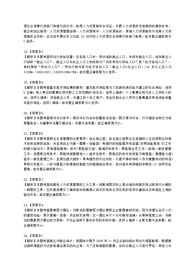 2022中级人力-真题估分-13日上午含解析.docx第13页