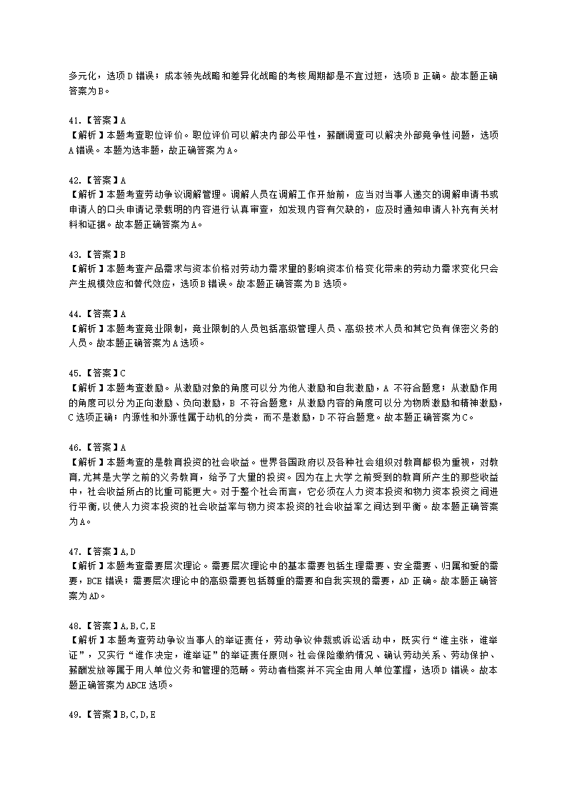 2022中级人力-真题估分-13日上午含解析.docx第16页