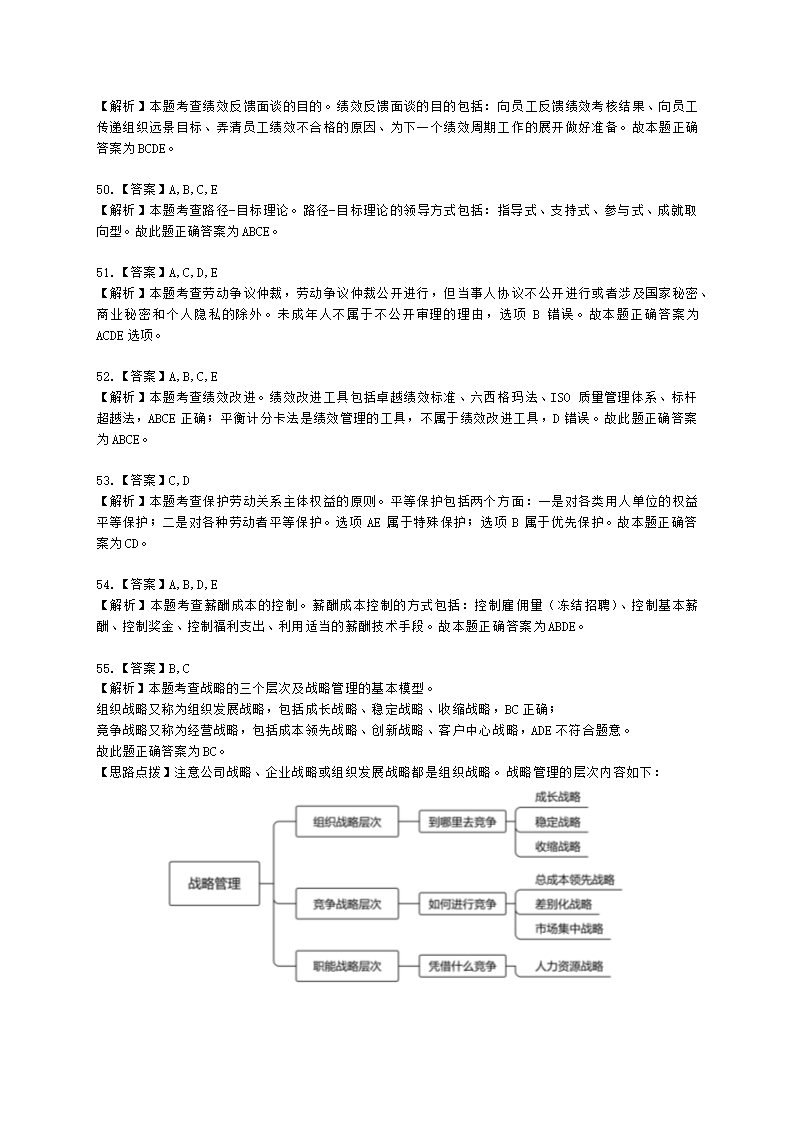 2022中级人力-真题估分-13日上午含解析.docx第17页