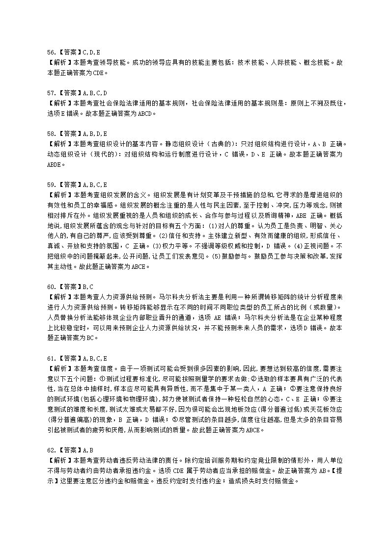 2022中级人力-真题估分-13日上午含解析.docx第18页