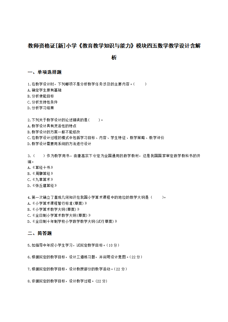 教师资格证小学《教育教学知识与能力》模块四五数学教学设计含解析.docx第1页