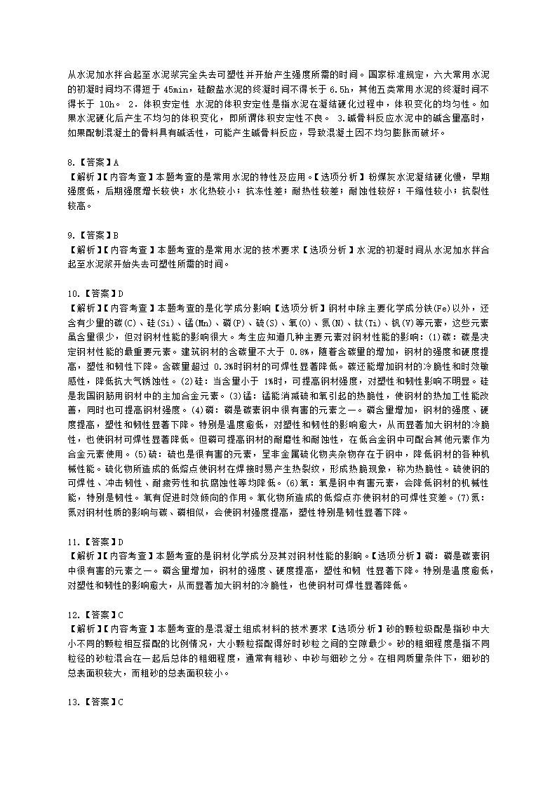 一级建造师建筑工程管理与实务建筑工程技术第四章建筑工程材料含解析.docx第9页