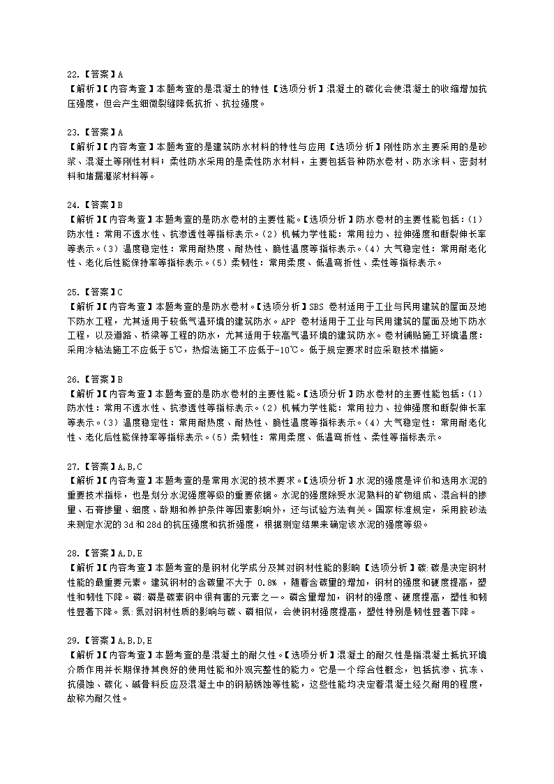 一级建造师建筑工程管理与实务建筑工程技术第四章建筑工程材料含解析.docx第11页