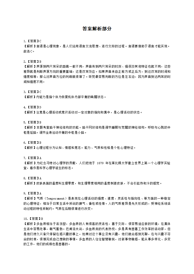 心理咨询师基础知识基础心理学知识含解析.docx第22页