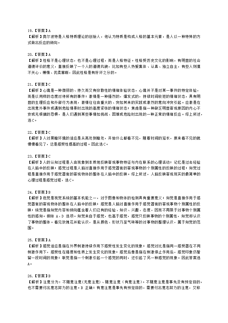 心理咨询师基础知识基础心理学知识含解析.docx第24页