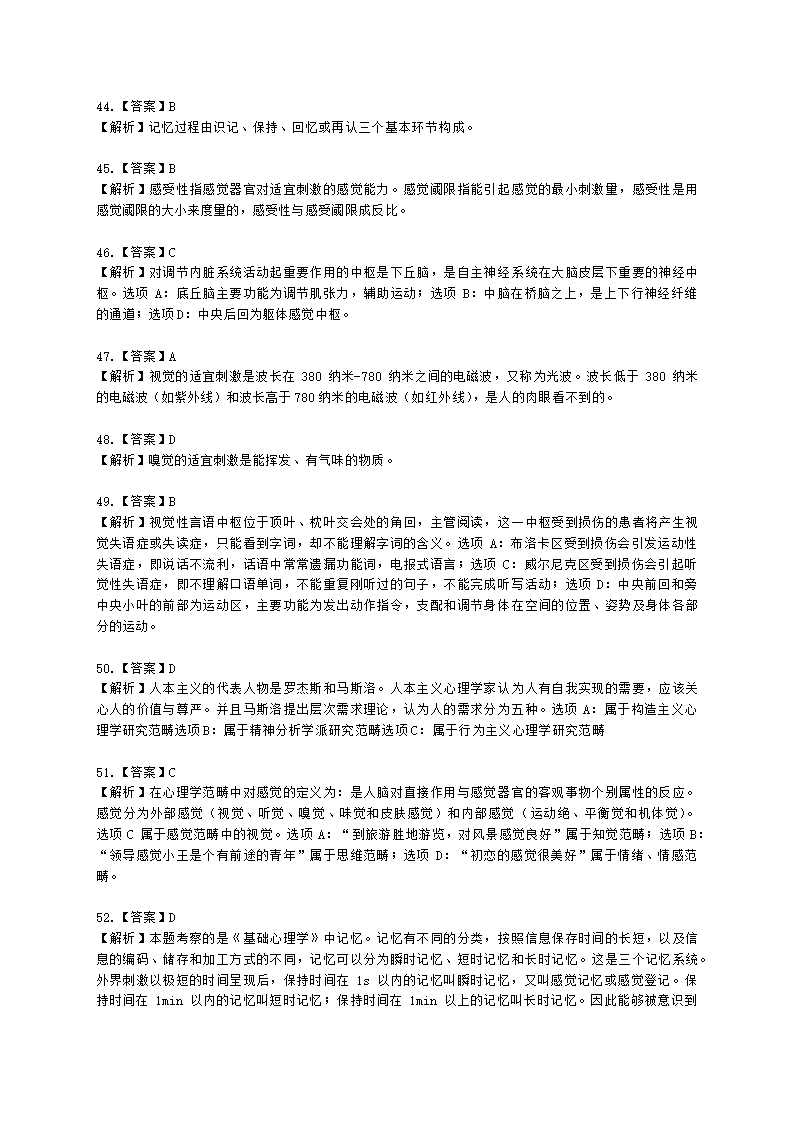 心理咨询师基础知识基础心理学知识含解析.docx第27页