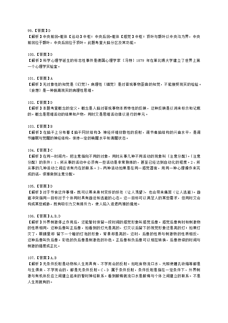 心理咨询师基础知识基础心理学知识含解析.docx第33页