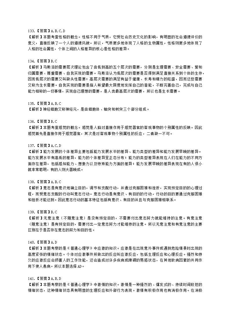 心理咨询师基础知识基础心理学知识含解析.docx第37页