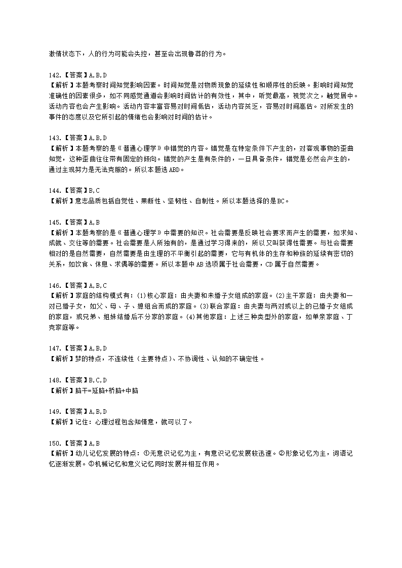 心理咨询师基础知识基础心理学知识含解析.docx第38页