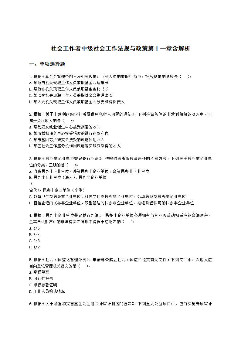 社会工作者中级社会工作法规与政策第十一章含解析.docx