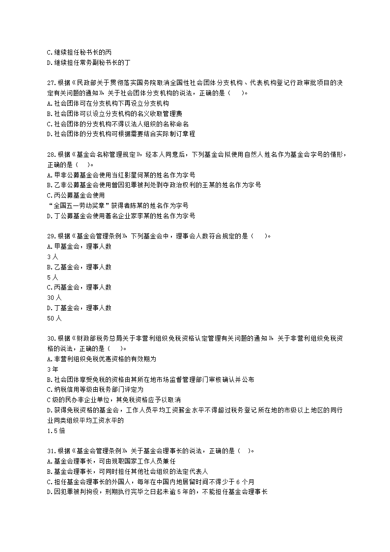 社会工作者中级社会工作法规与政策第十一章含解析.docx第5页