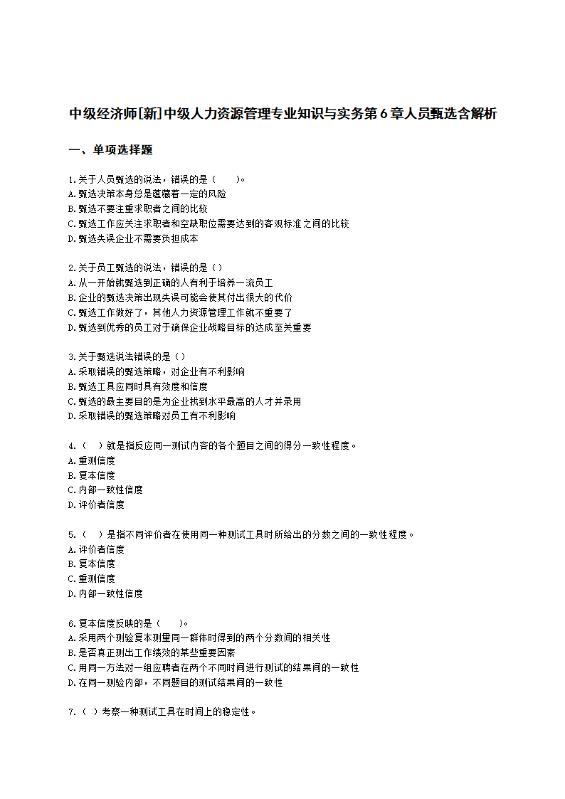 中级经济师中级人力资源管理专业知识与实务第6章人员甄选含解析.docx第1页