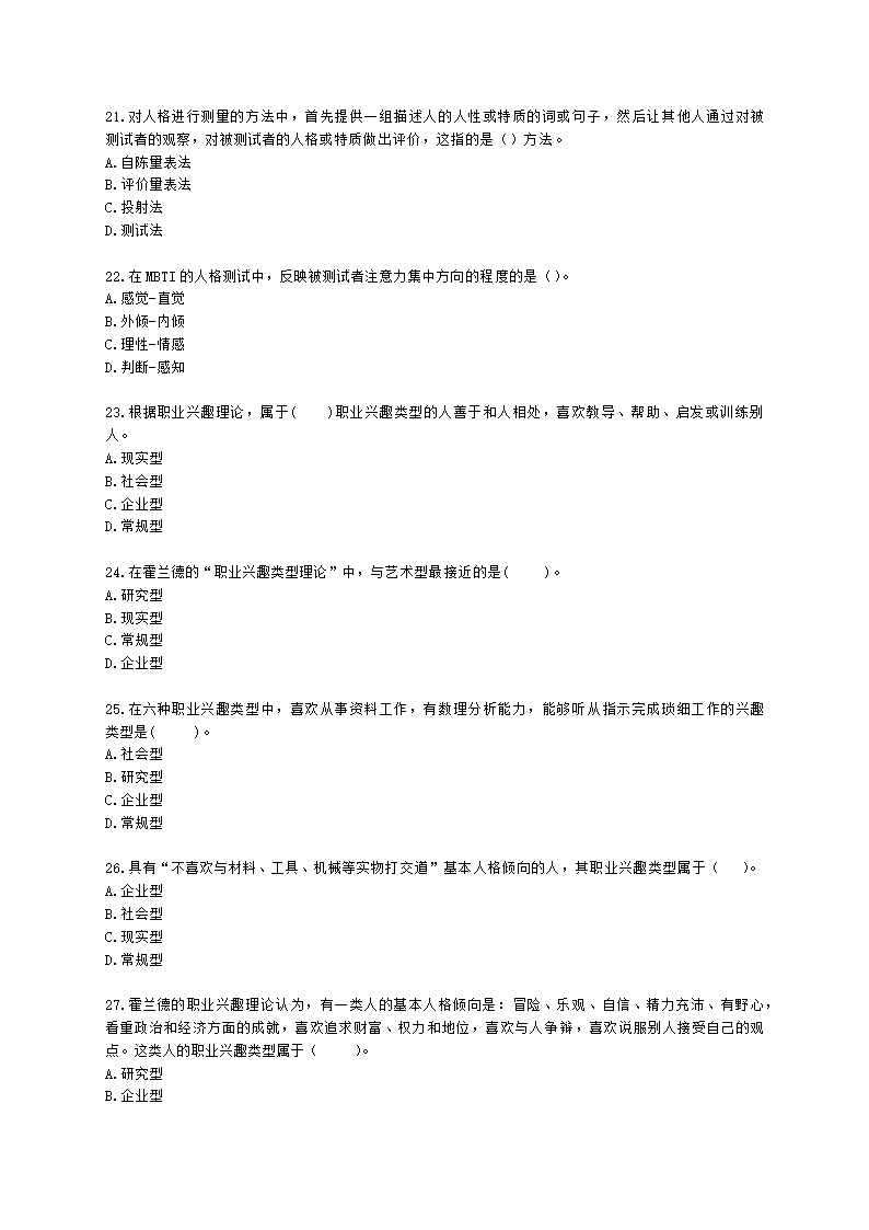 中级经济师中级人力资源管理专业知识与实务第6章人员甄选含解析.docx第4页