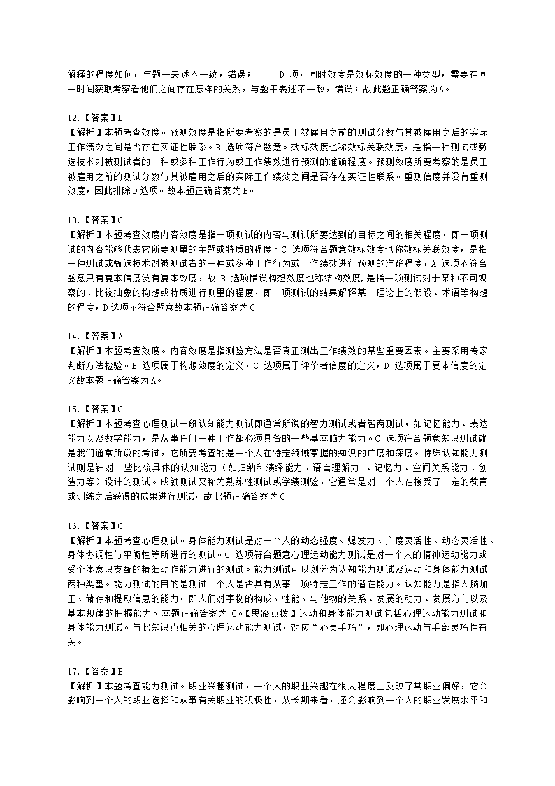 中级经济师中级人力资源管理专业知识与实务第6章人员甄选含解析.docx第12页