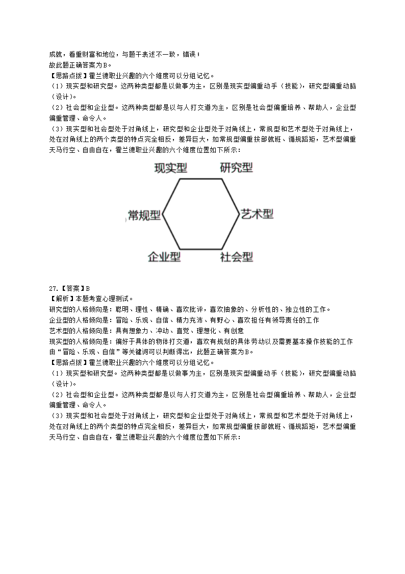 中级经济师中级人力资源管理专业知识与实务第6章人员甄选含解析.docx第16页