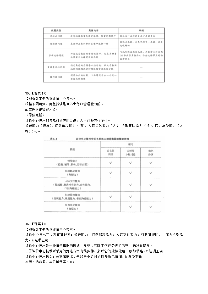 中级经济师中级人力资源管理专业知识与实务第6章人员甄选含解析.docx第19页