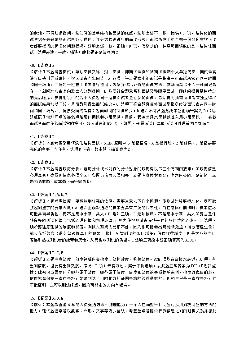 中级经济师中级人力资源管理专业知识与实务第6章人员甄选含解析.docx第21页