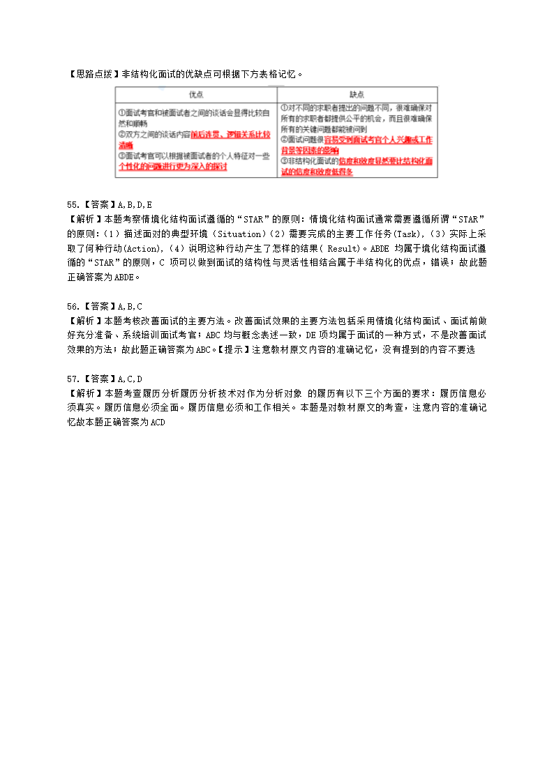 中级经济师中级人力资源管理专业知识与实务第6章人员甄选含解析.docx第24页