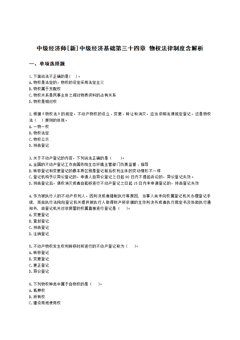 中级经济师中级经济基础第三十四章 物权法律制度含解析.docx第1页