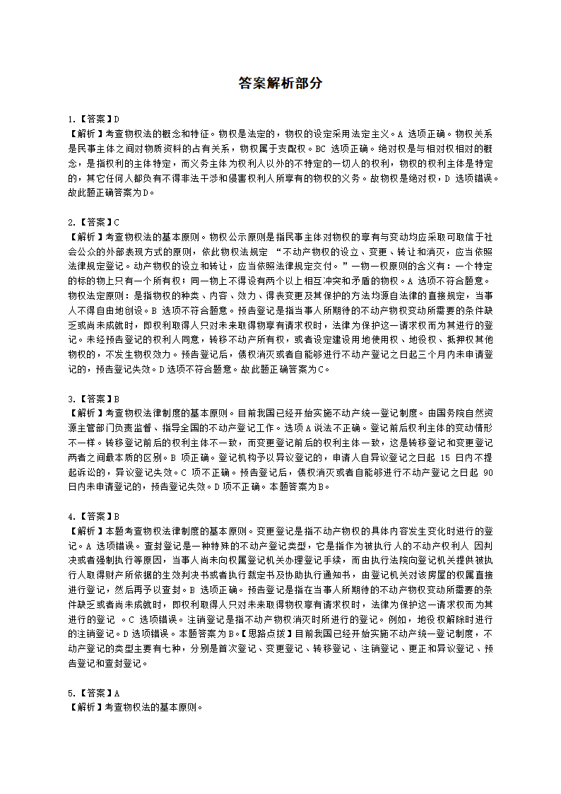 中级经济师中级经济基础第三十四章 物权法律制度含解析.docx第8页